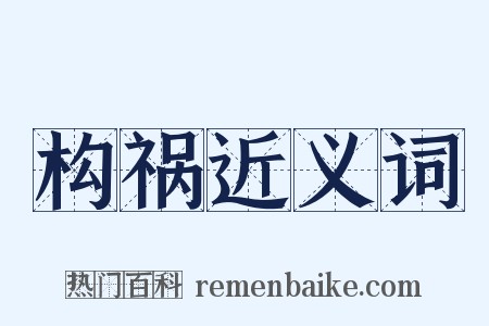 构祸近义词是什么意思的图片